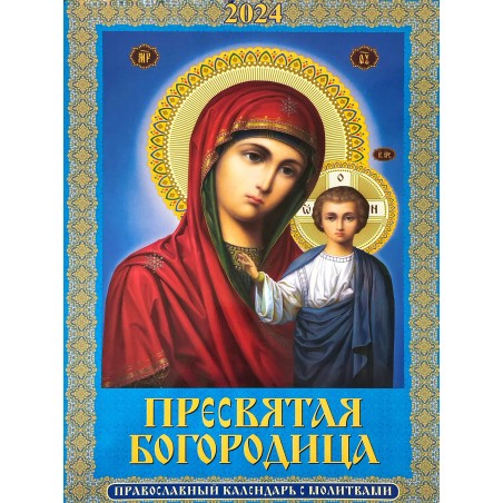 Calendrier mural orthodoxe  pour 2024  "Sainte Mère de Dieu"  avec prières .