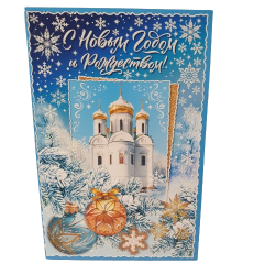 Carte de Noël  russe et Nouvel An.