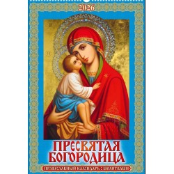 Calendrier mural orthodoxe...