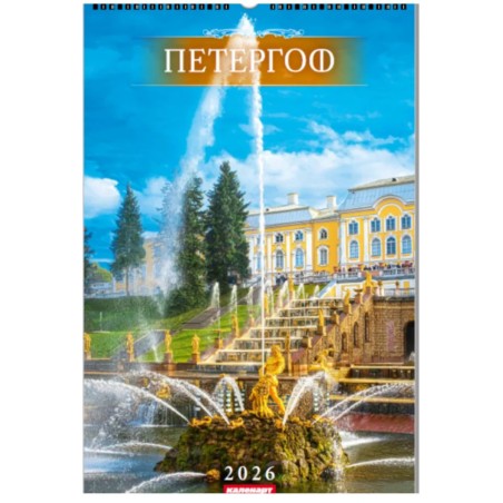 Calendrier mural russe pour 2026 " Pétergoff".