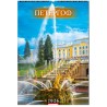 Calendrier mural  russe pour 2026 "  Pétergoff".