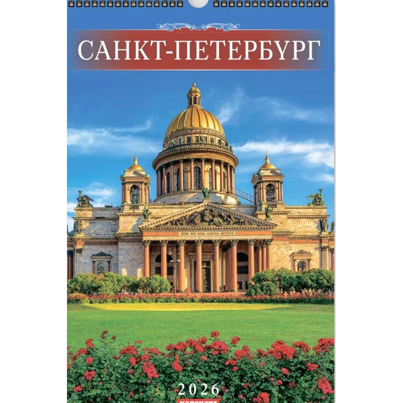 Calendrier mural pour 2026  "Saint-Pétersbourg".