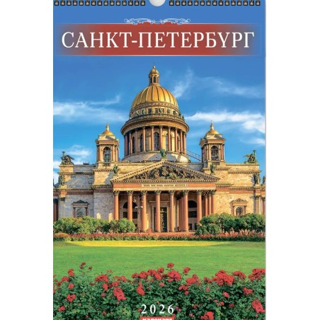 Calendrier mural pour 2026 "Saint-Pétersbourg".