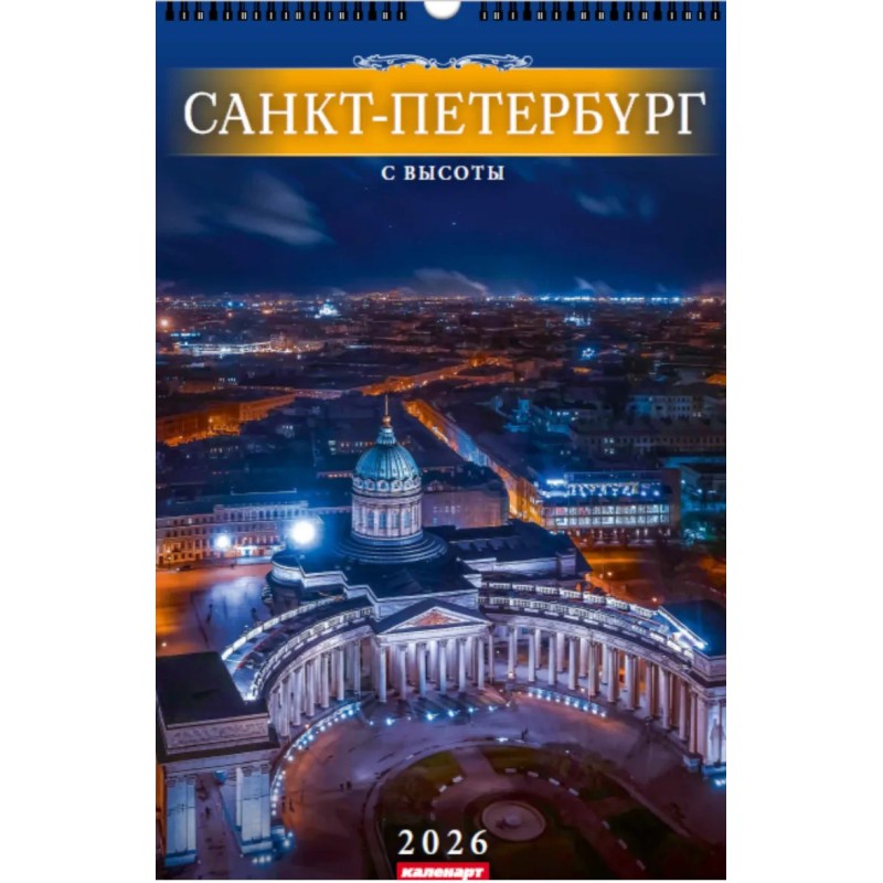 Calendrier mural pour 2026  "Saint-Pétersbourg".