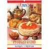 Calendrier mural pour 2026 "Cuisine russe avec recettes".